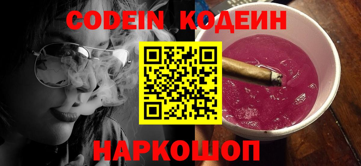 Гай  Codein напиток Lean (лин)  Вход с VPN 