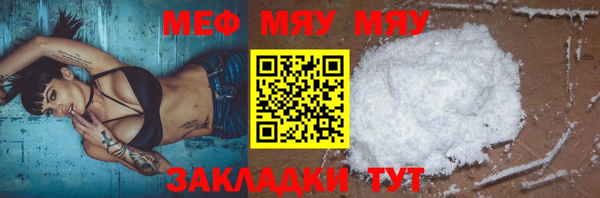 МЕФ  Мефедрон мяу мяу  Мефедрон  Гай  МЕФ мяу мяу 